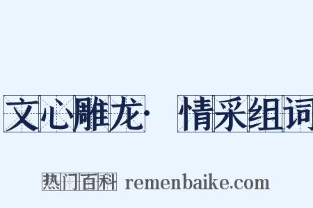 文心雕龙·情采组词是什么意思的图片